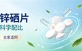备孕夫妻补锌硒有哪些好处？男士补锌硒调养身体，有机硒搭配柠檬酸锌怎么选品牌