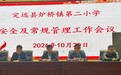 定远县炉桥镇第二小学召开校园安全及常规管理工作会议