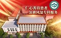 济南中医风湿病医院：常怀仁心善待患者 深耕专科服务 收获风湿群众认可