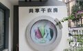 一块钱实现“烘衣自由”，老人免费！这个老社区的干衣房5年温暖没断档