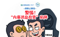 民生银行济南分行“消保云课堂”提醒您：警惕“内幕消息投资”陷阱