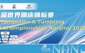 南京即将进入“世锦赛时间”！第39届世界蹦床锦标赛11月启幕