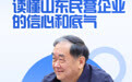 透过8张面孔，读懂山东民营企业的信心和底气