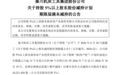 秦川机床大股东减持计划到期未实施，全程零减持