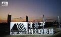星入屿，万象生！第三届北纬30°科幻电影周象山启幕