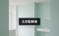 北京配眼镜靠谱地方：报价里都含什么