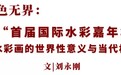 水色无界：从“首届国际水彩嘉年华”看水彩画的世界性意义与当代格局