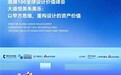 浪潮100全球设计价值峰会｜大道恒美朱美乐：以甲方思维，重构设计的资产价值
