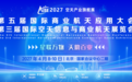 2027第五届国际商业航天应用大会暨第三届国际空天信息与商业航天展览会(AISE国际空天展）4月北京举办