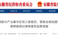 安徽省纪委监委通报！3人涉嫌严重违纪违法被查