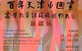 新疆站，百年天津中国画高等教育课徒稿与作品展于新疆和田学院隆重开幕