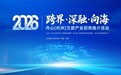 山海相邀！2026舟山（杭州）文旅产业招商推介活动即将启幕