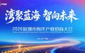 2026中国海博会丨2026深圳市海洋产业招商大会举办 共绘全球海洋中心城市新画卷