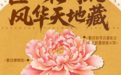 皖美宝藏小城繁昌 | 繁花映境，筑韵流章