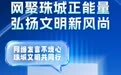 网聚珠城正能量·弘扬文明新风尚！2026年蚌埠网络文明大会倒计时3天