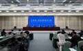 “奋进‘十五五’ ‘赣’出新精彩”系列新闻发布会：《美丽江西建设“十五五”规划》新闻发布会