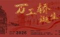 “万工轿诞生记”特展即将揭幕！双馆联动探寻非遗造物片段