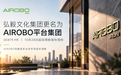AIROBO PLATFORM平台集团更名在即，AIROBO旗下多个子公司战略浮出水面
