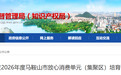 28家+2个！马鞍山放心消费培育名单公示