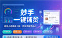 微信小店铺货容易违规?用铺货工具合规上架商品
