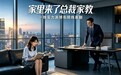 都市家庭轻喜剧《家里来了总裁家教》 启动全国演员招募诚邀优秀表演人才