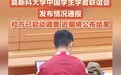 莫斯科大学通报中国留学生课堂披旭日旗：已启动调查