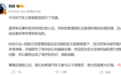 韩路称与汽车之家消除误解：新管理团队积极协调，双方已达成共识