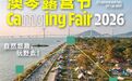 最全攻略！2026澳琴露營節，本周末免費入場！