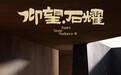 年度重磅新品 | 「仰望·石耀」满版结晶，流光溢彩