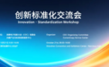 标准赋能创新，协作链接全球——2026创新·标准化交流会在深圳成功举办