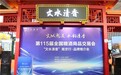 “文水清香”借全国糖酒会加快产业全国化步伐