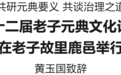第十二届老子元典文化论坛在老子故里鹿邑举行