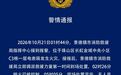 景德镇通报“一小区电表箱发生火灾”：明火已被控制 无人员伤亡