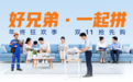 好兄弟，一起拼。这个双11，好兄弟，拼真材实料