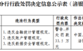招商银行重庆涪陵分行被罚 违反金融统计管理规定等