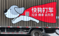 1元甩卖内地业务，四年半亏27亿的快狗打车“烧”不起了？