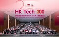 莞港协同“强磁场”再升级！第四届HK Tech 300大赛东莞赛区圆满收官