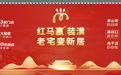 上海找装修公司怎么选？红马赢装潢的“先干活后给钱”备受关注