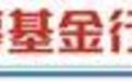 两大约束“红线”松绑　基金“长不大”难题迎转机