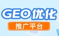 生成式搜索浪潮：GEO优化推广平台成为品牌内容营销新基建