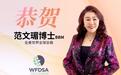 世界直销协会联盟大会首次移师东北亚 范文瑂当选新一届WFDSA主席