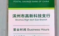 邮储银行一支行办业务每天仅3.5小时？最新回应：“由上级决定”