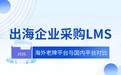 海外老牌LMS与国内出海型培训平台能力对比：全球化培训选型参考