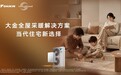 当代住宅新选择 大金推出空气定制全屋采暖解决方案