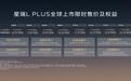 中国旗舰家轿迈入智混3L时代！吉利星瑞L PLUS上市限时10.97万元起