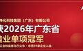 艾尔佳荣获2026年广东省制造业单项冠军