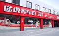 行业洗牌周期 途虎养车持续完善线下服务网络