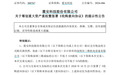 300767，重大资产重组