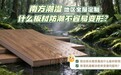 南方潮湿地区做全屋定制，什么板材防潮不容易变形？