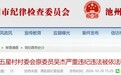 反腐快讯：池州、蚌埠两名干部被通报！